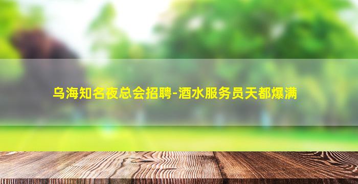 天津夜总会招聘