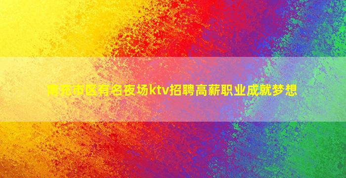 汉中夜总会招聘