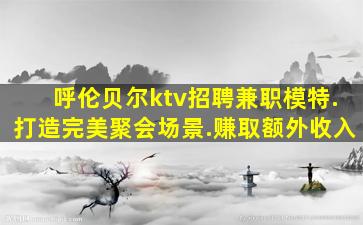 宁波夜场招聘