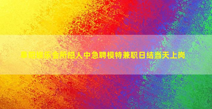 芜湖酒吧招聘